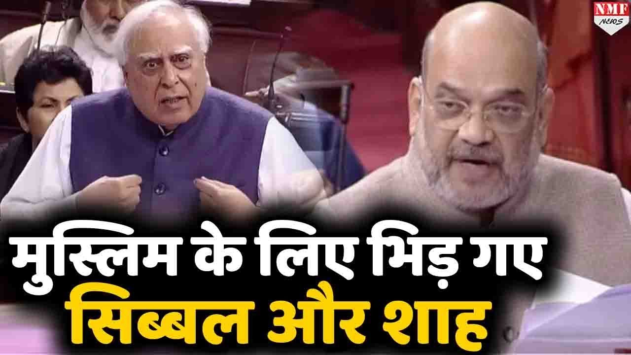 Muslim में डर पर कांग्रेसी Kapil Sibal और Amit Shah में जबरदस्त बहस !