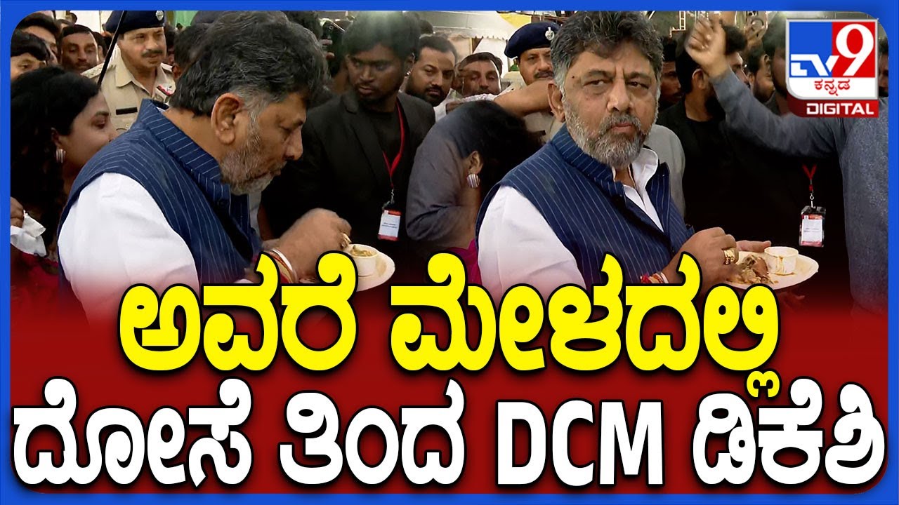 Avare Mela in Bengaluru: ಅವರೆ ಕಾಳು ಮೇಳದಲ್ಲಿ ಅವರೇ ದೋಸೆ ತಿಂದ ಡಿಸಿಎಂ ಡಿಕೆಶಿ | 