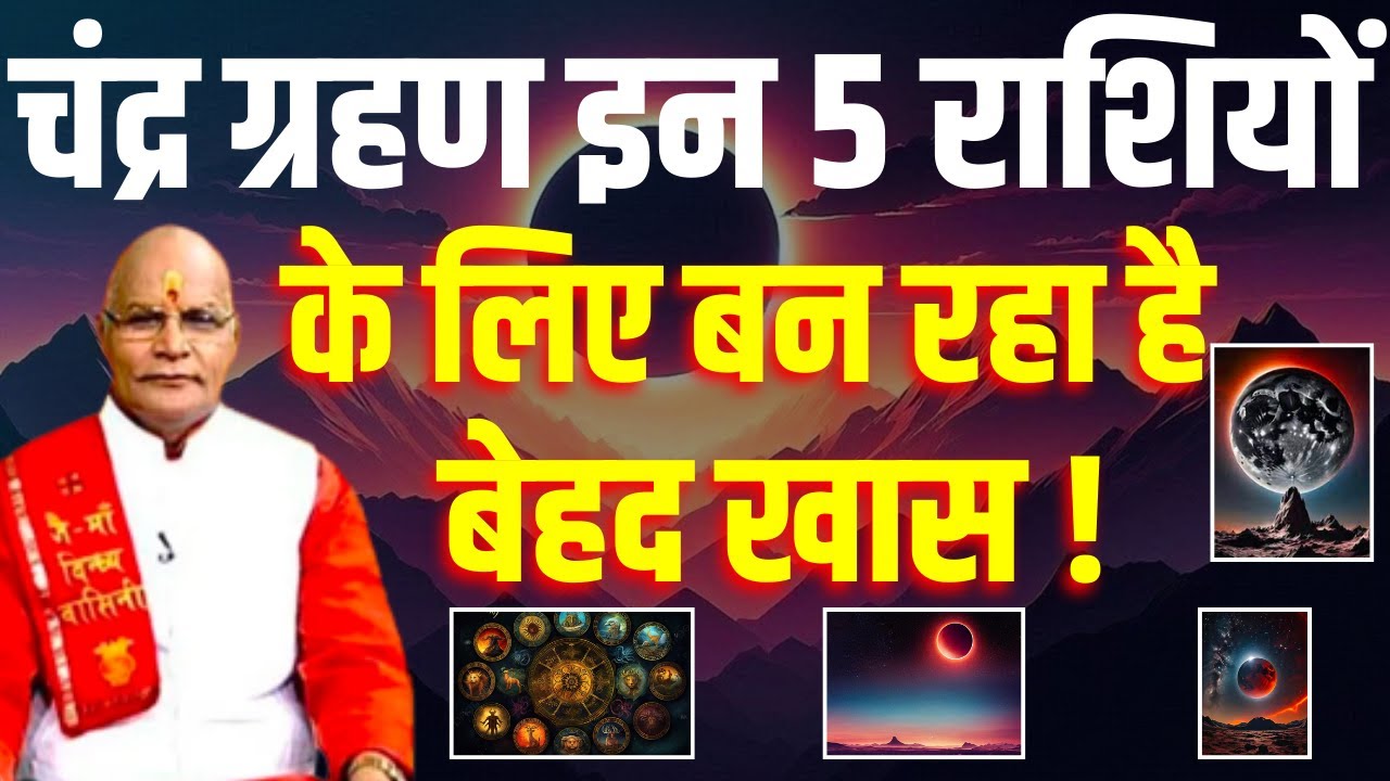 चंद्र ग्रहण इन 5 राशियों के लिए बन रहा है बेहद खास ! | Pt.Suresh Pandey | Darshan24