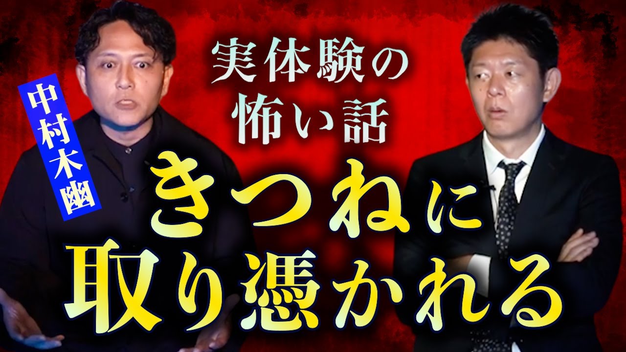 【怪談だけお怪談】実体験怖い話 きつねに取り憑かれたら&hellip;本当にヤバい【中村木幽】※切り抜き『島田秀平のお怪談巡り』