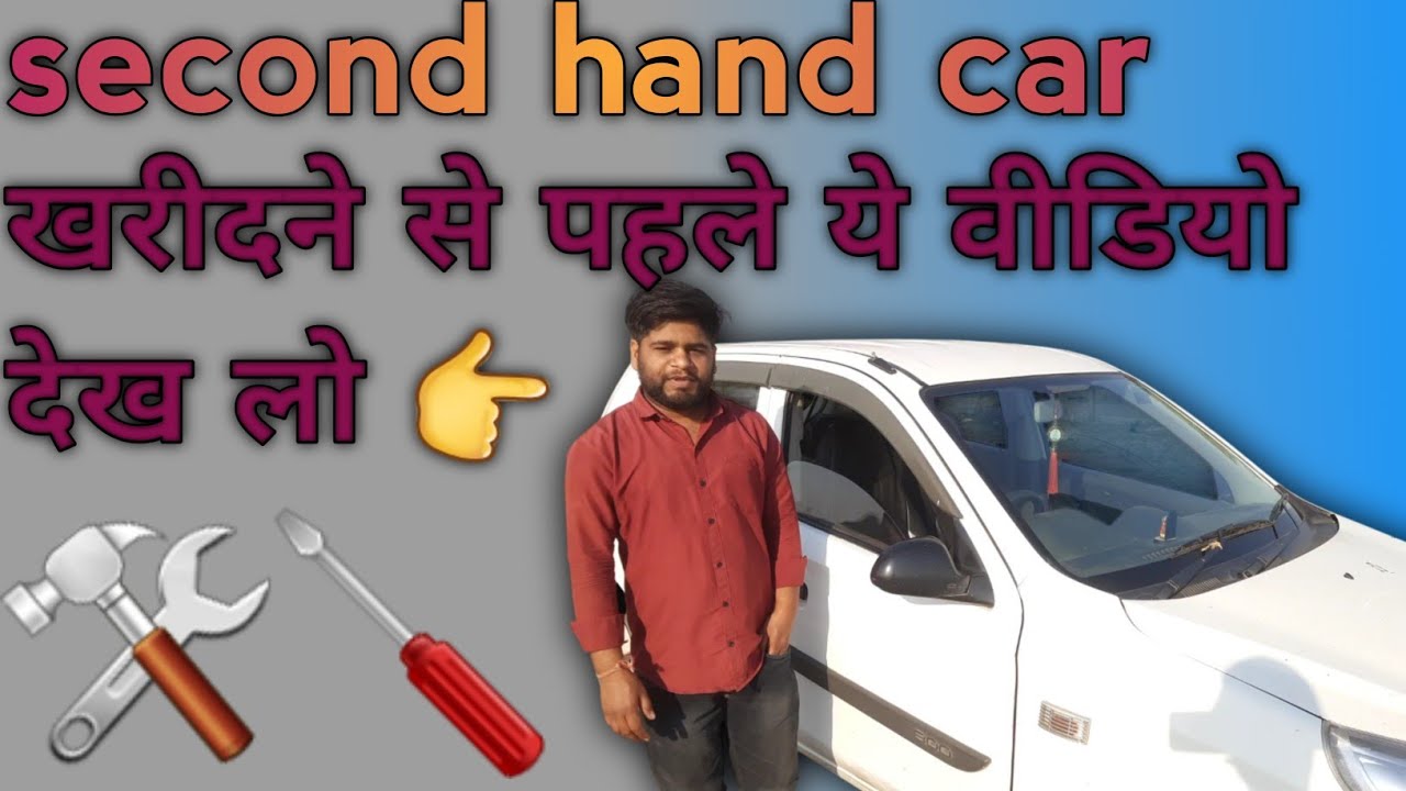 Second Hand Car Buying tips | Check These Things First, Used Car खरीदने से पहले ये Video जरूर देखें 