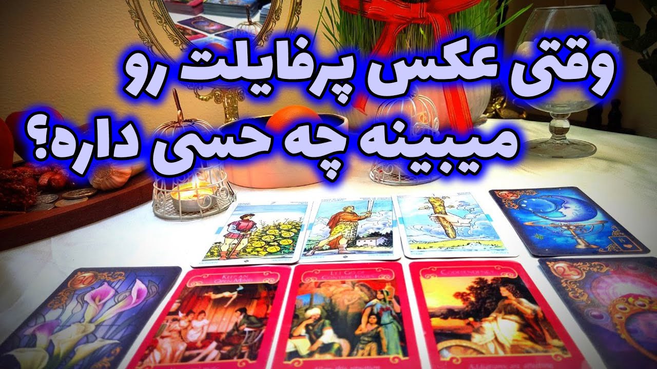 فال نسرین - وقتی عکس پرفایلت رو میبینه چه حسی داره؟