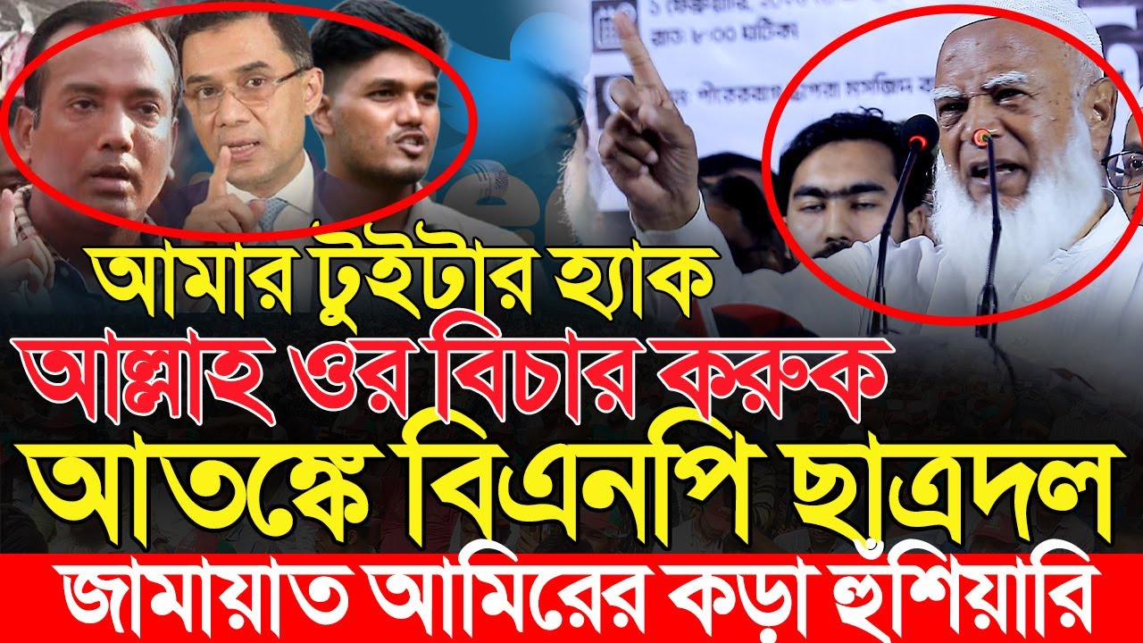 আমার টুইটার হ্যাক আল্লাহ ওর বিচার করুন | শফিকুর রহমান Shafiqur Rahman | Jamaat e Islami | জামায়াত