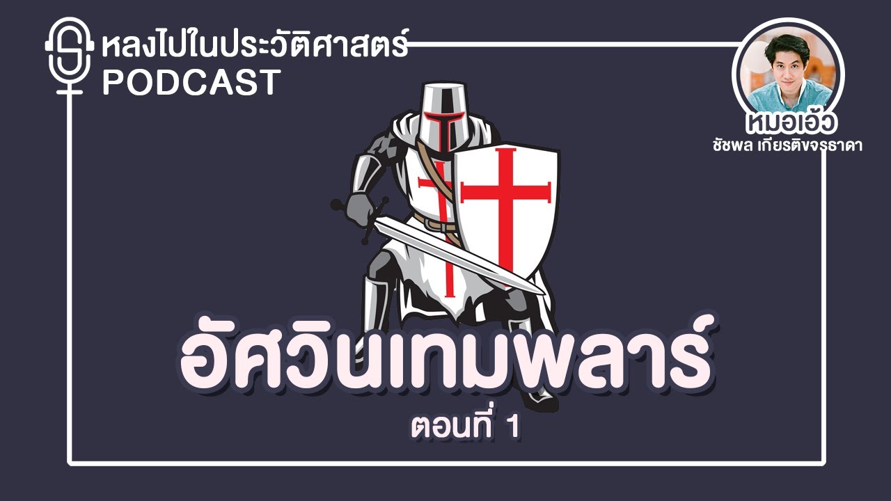 Podcast | อัศวินเทมพลาร์ : ตอนที่ 1