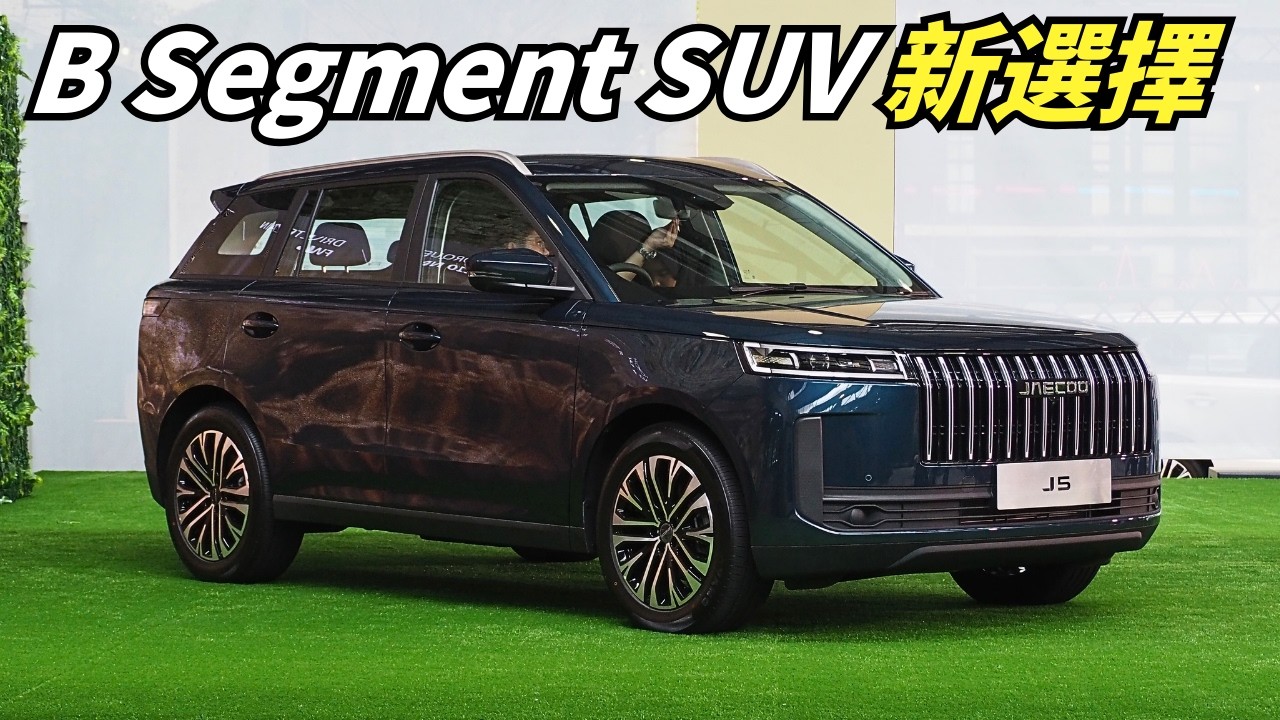 JAECOO J5 五大亮点｜最便宜 JAECOO SUV