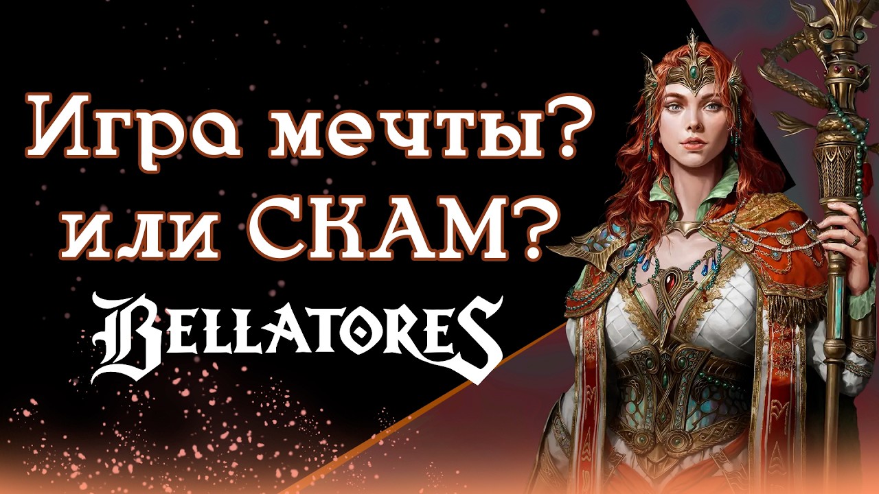 BELLATORES НЕ ИГРА МЕЧТЫ