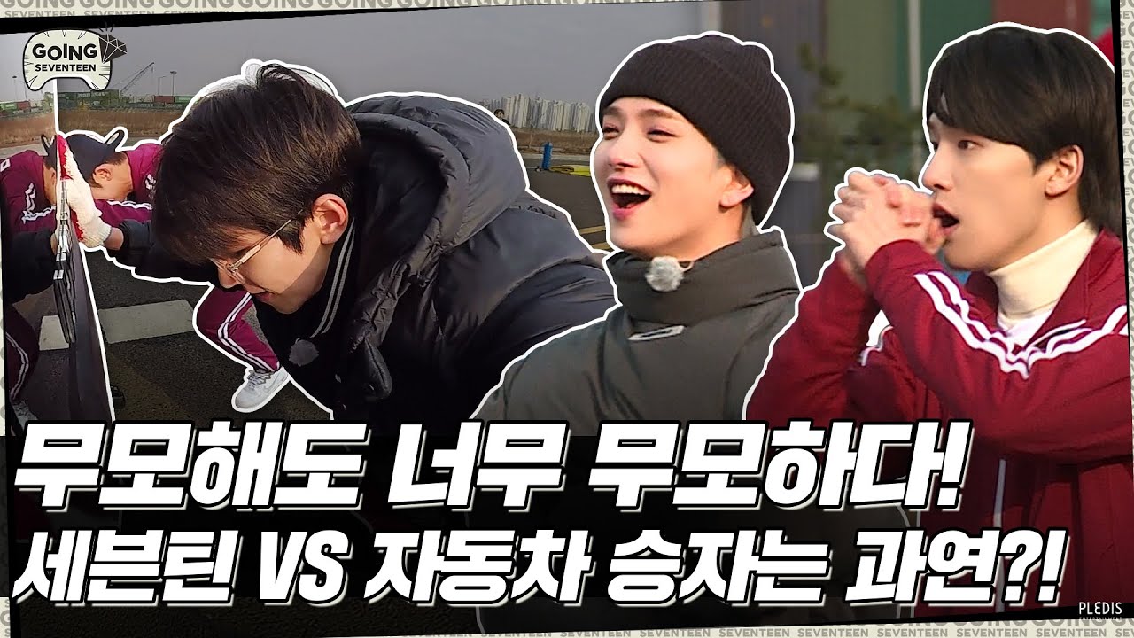 [LuckySEVENTEEN中字] [GOING SEVENTEEN] EP.39 無謀挑戰 #2 (Infinite GOING #1)｜SEVENTEEN｜