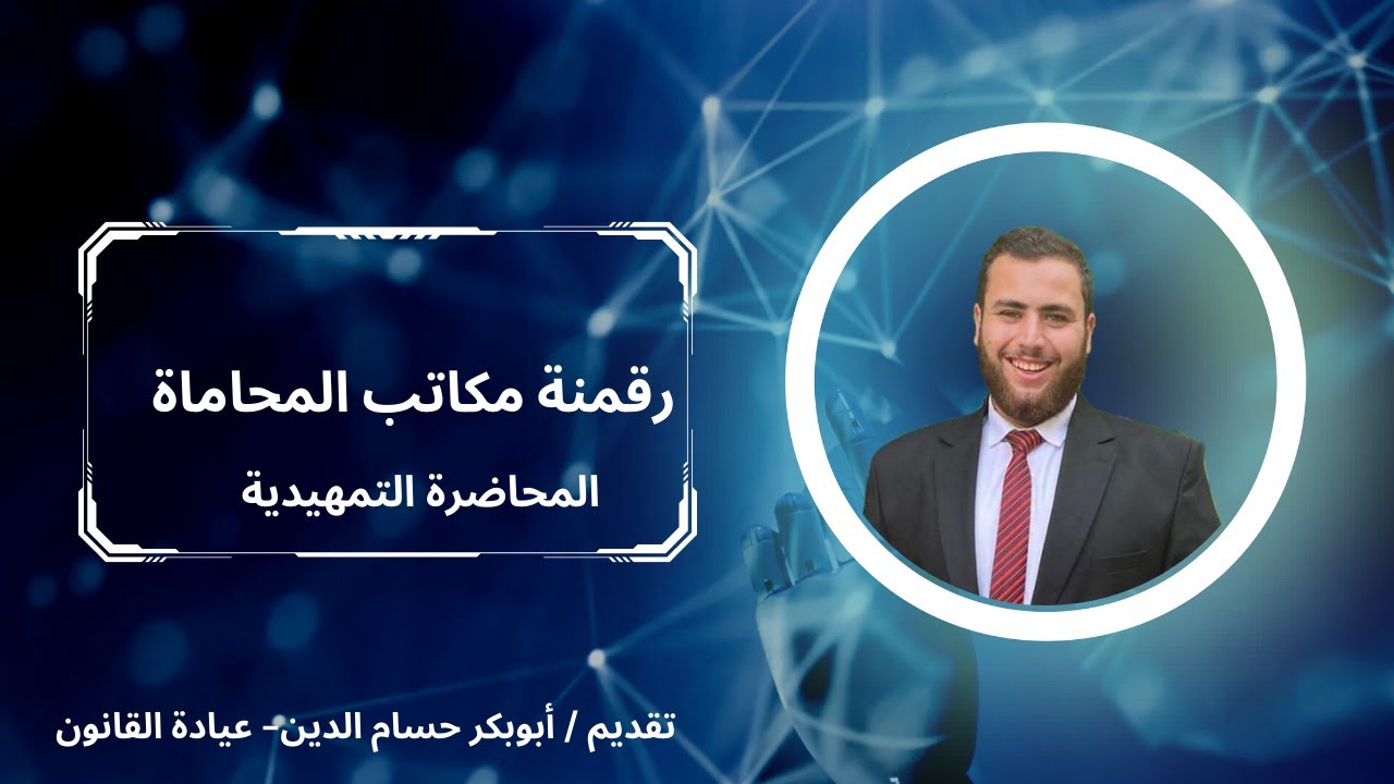 المحاضرة التمهيدية من محاضرات رقمنة مكاتب المحاماة