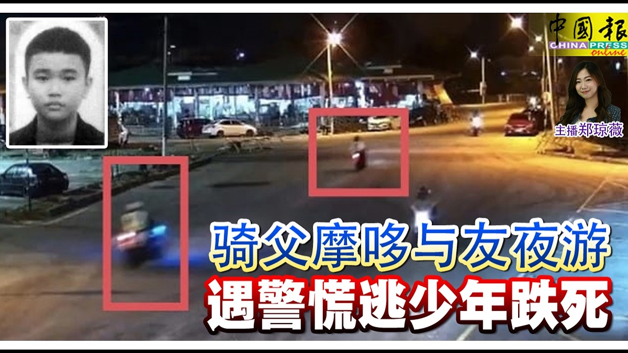 新闻抢鲜报｜2026-3-14 —— 骑父摩哆与友夜游 遇警慌逃少年跌死 ● 棍斧交加砸窗入屋打劫 警报狂响 吓不跑4匪
