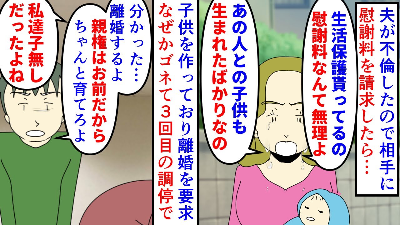 【漫画】夫「俺の子供だから親権は妻のお前だろ？」夫が不倫していたので相手に慰謝料請求すると生活保護受給者だからと減額要請→離婚要求すると不倫相手の子供の親権を押し付けられ（スカッと漫画）【マンガ動画】
