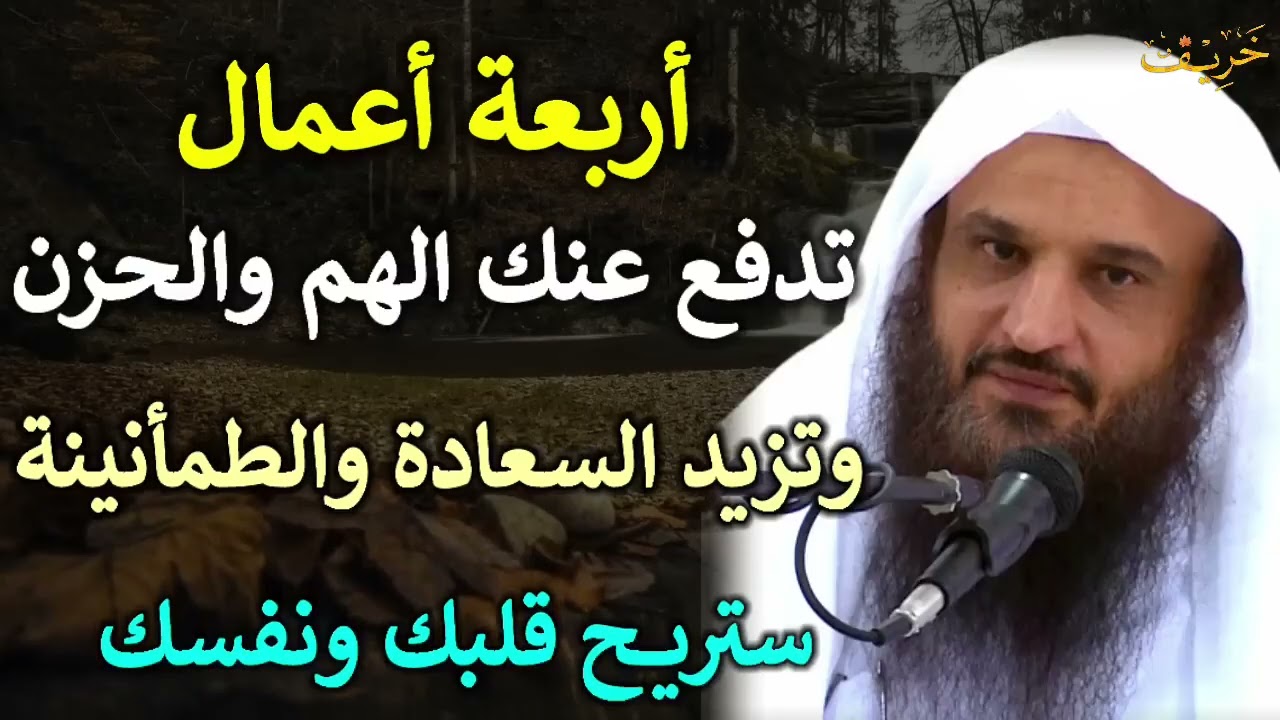 أربعة أعمال تدفع عنك الهم والحزن وتزيد السعادة والطمأنينة ستريح فلبك ونفسك  عبد الرزاق البدر
