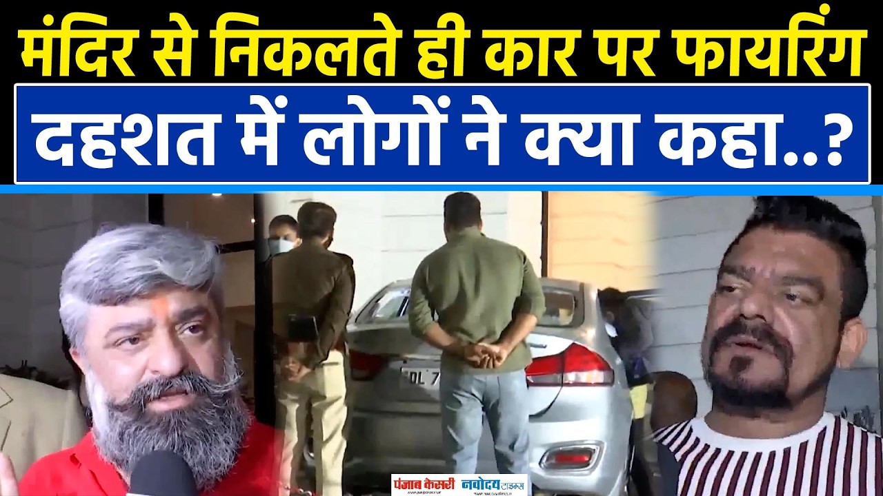 Delhi ISBT Firing: Lawrence के वकील की Car पर Firing के बाद दहशत में लोगों ने क्या कहा..?