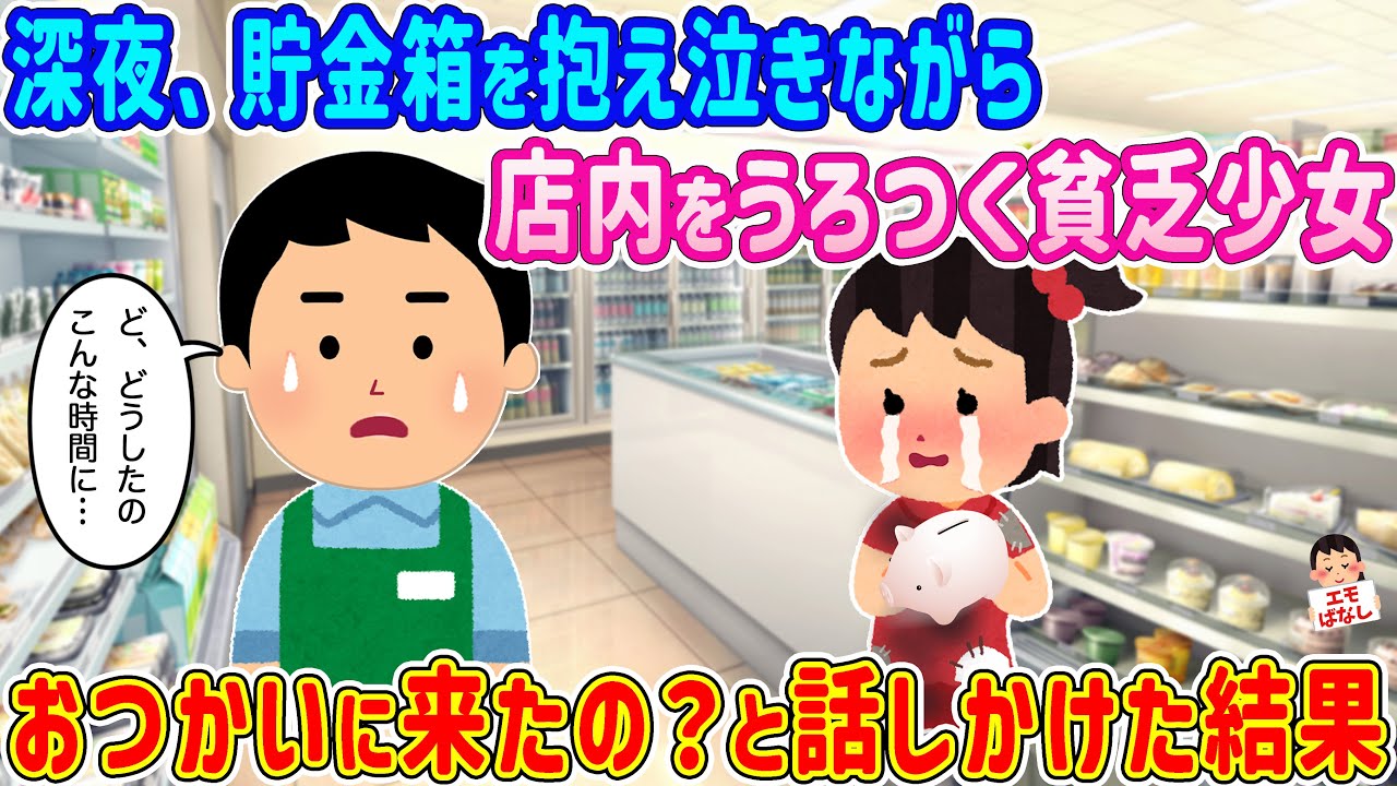 【2ch馴れ初め】深夜、貯金箱を抱え泣きながら店内をうろつく貧乏少女→おつかいに来たの？と話しかけた結果…【伝説のスレ】