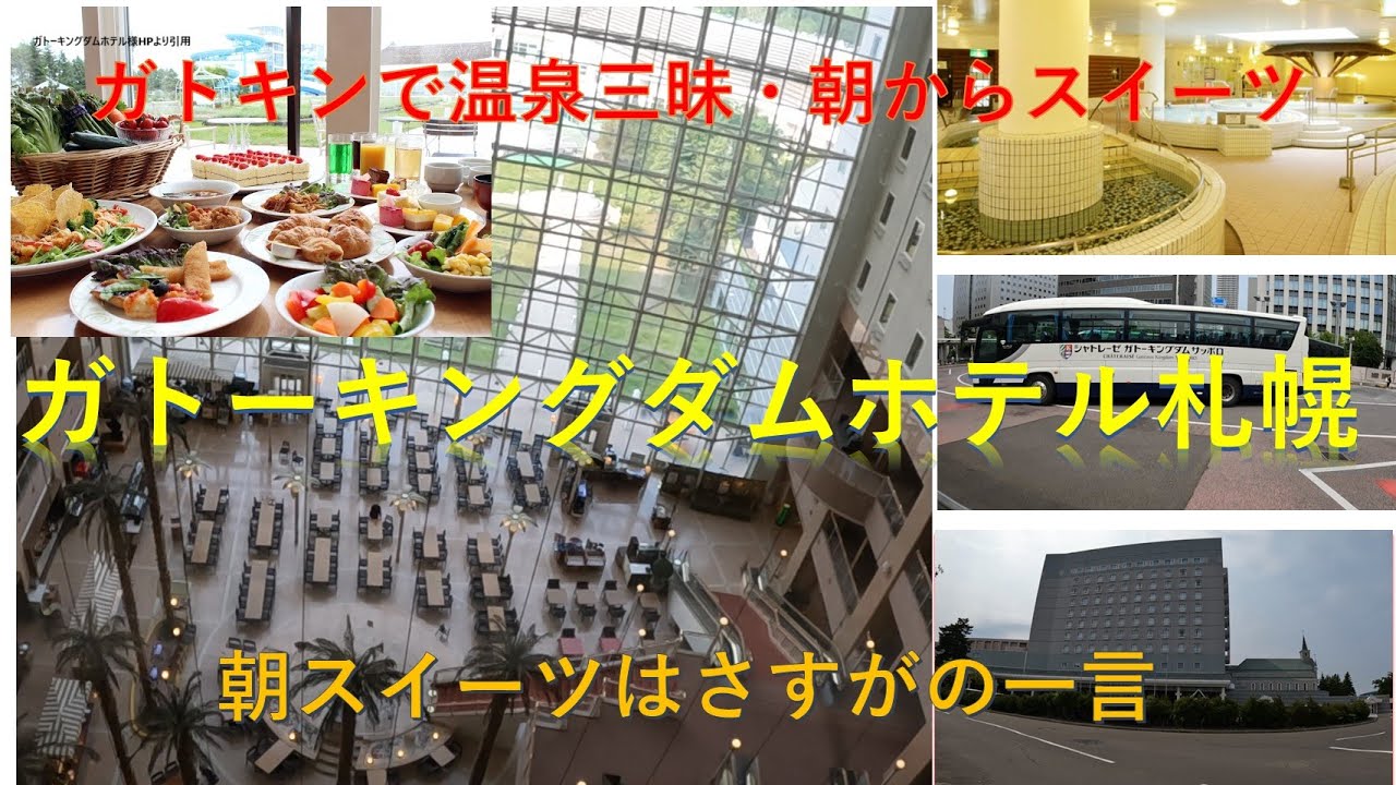 ガトーキングダムホテル札幌   温泉　おいしい朝食スイーツ