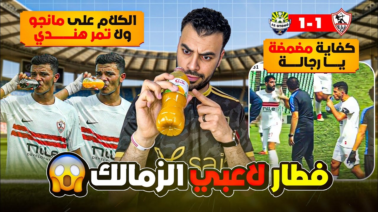 فضيـ.حة فطار لاعبي الزمالك في نهار رمضان حديث وسائل الإعلام العربية والإفريقية 😱 تعادل مع أوتوهو ‼️