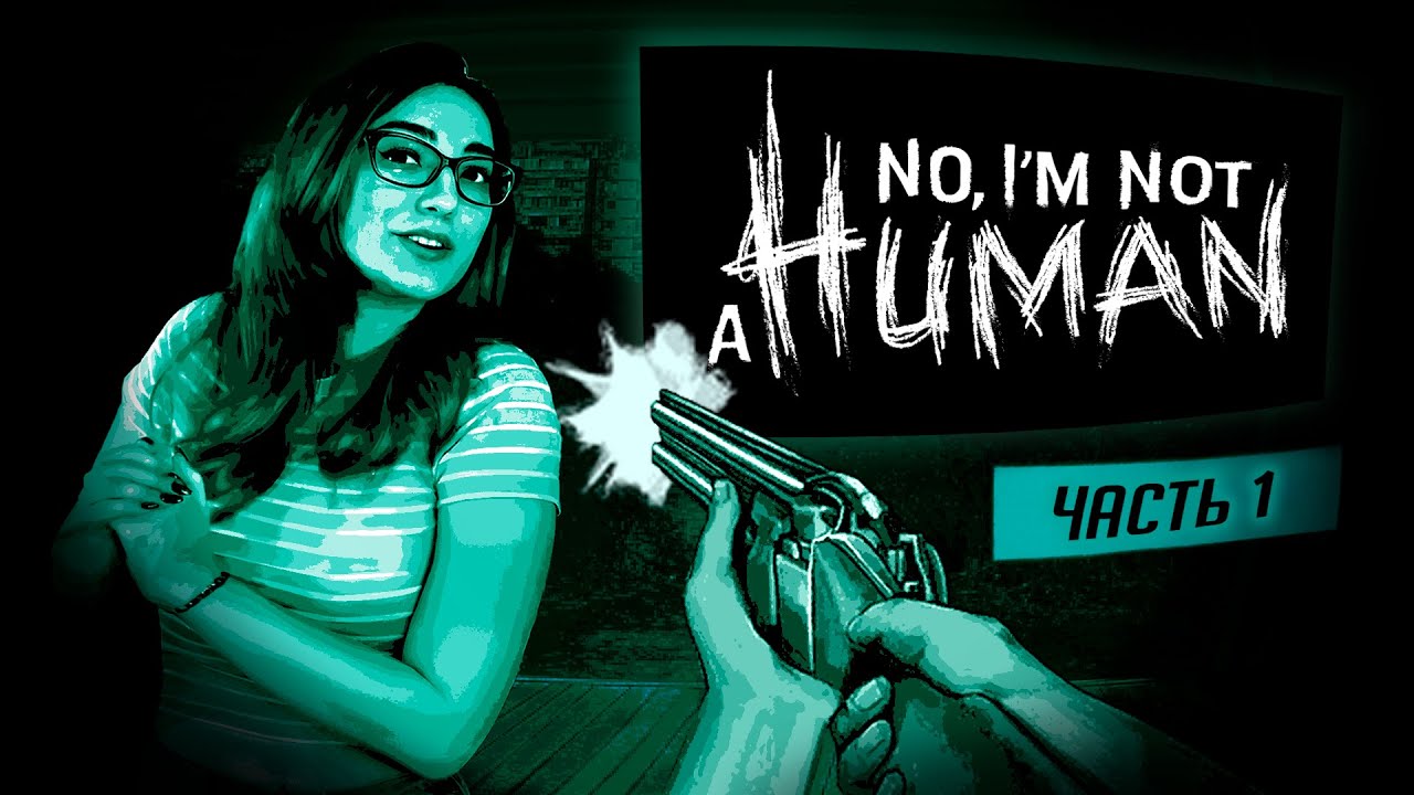 ОДНА ТУТ? прохождение No, I'm not a human ч1