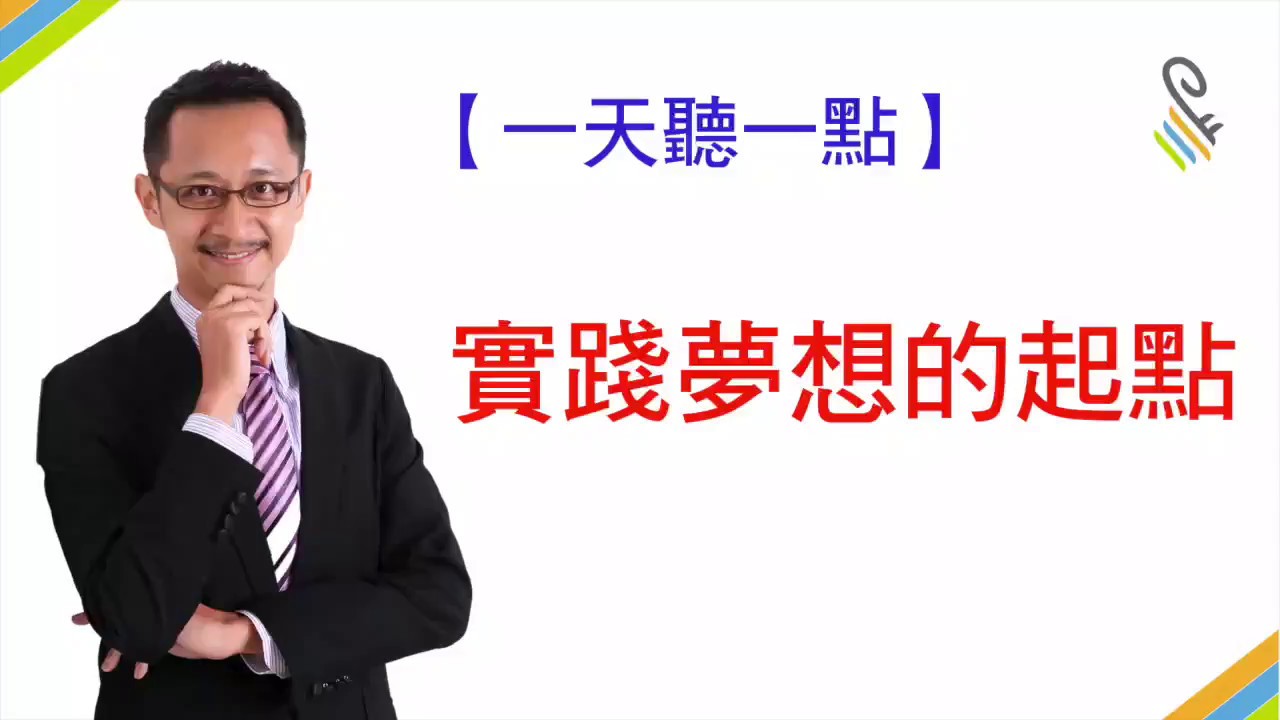 【一天聽一點 #391】實踐夢想的起點