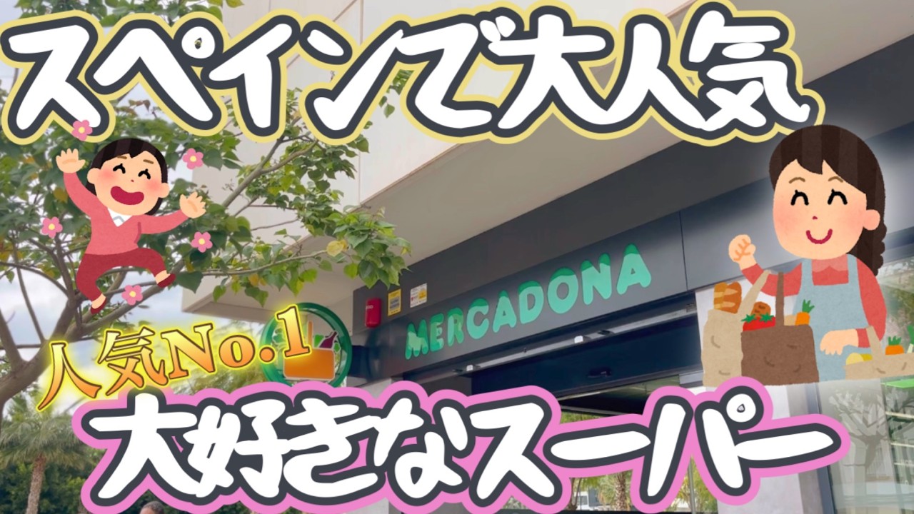 スペイン人気スーパーNo.１に選ばれた「Mercadona」でお買い物【大人気】お土産にも！スペイン生活｜海外のスーパーマーケット