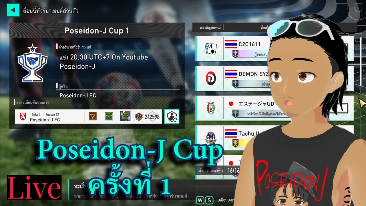 Live Poseidon-J Cup ครั้งที่1 ใครจะได้แชมป์คนแรก #31 | SEGA FOOTBALL CLUB CHAMPIONS |