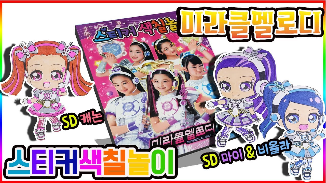 미라클멜로디 스티커 색칠공부 ㅣ 장난감 놀이💖[토이천국](アイドル×戦士 ミラクルちゅーんず！ おもちゃMiracle melody sticker coloring book toy)