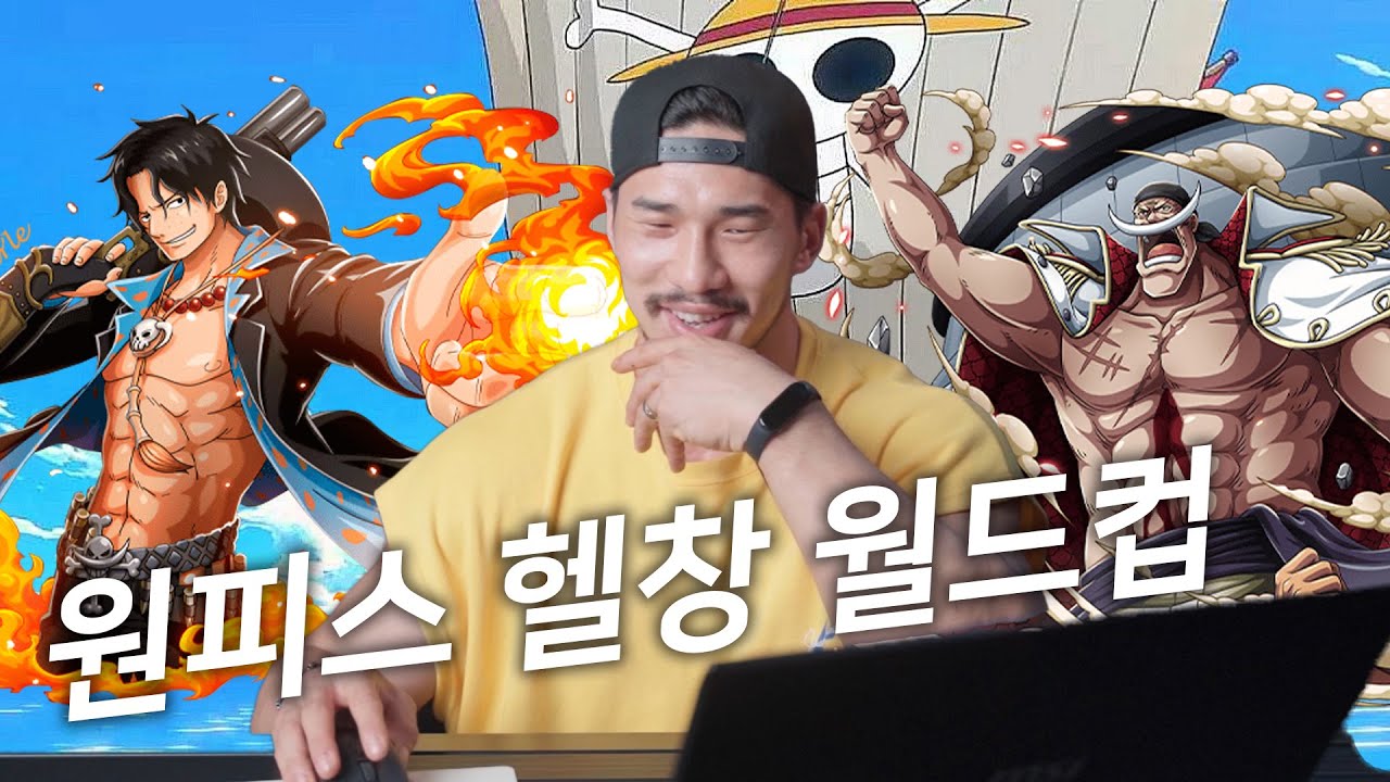 보디빌더 선수가 뽑은 원피스 최고의 헬창