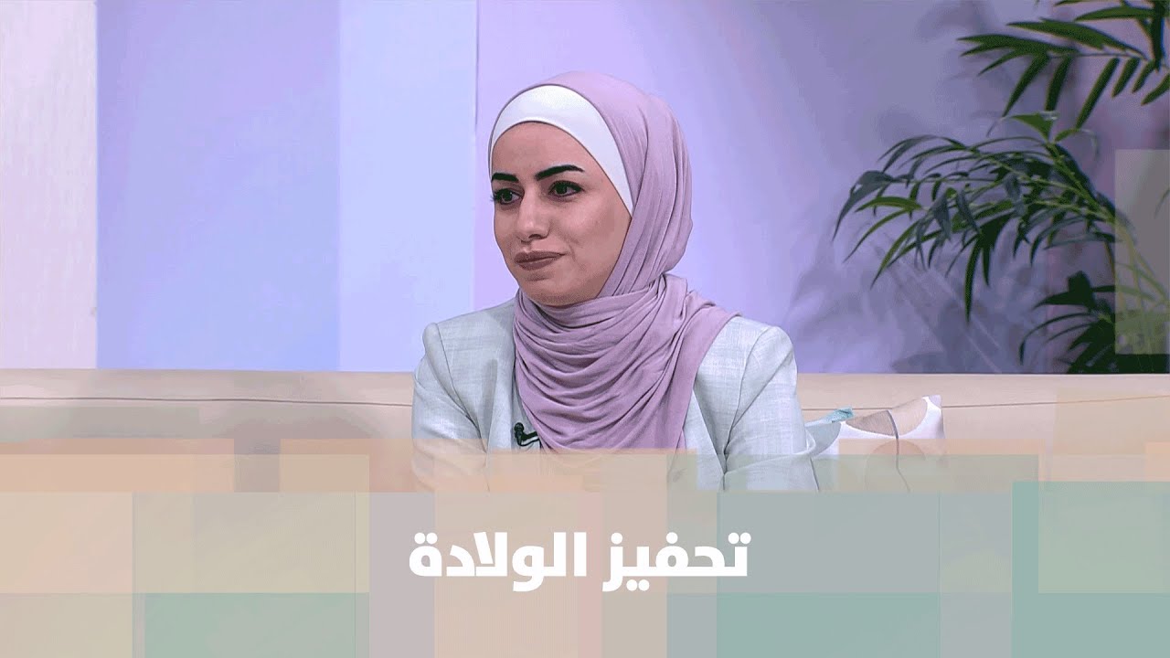تحفيز الولادة  - د. سهام عنكش - الصحة