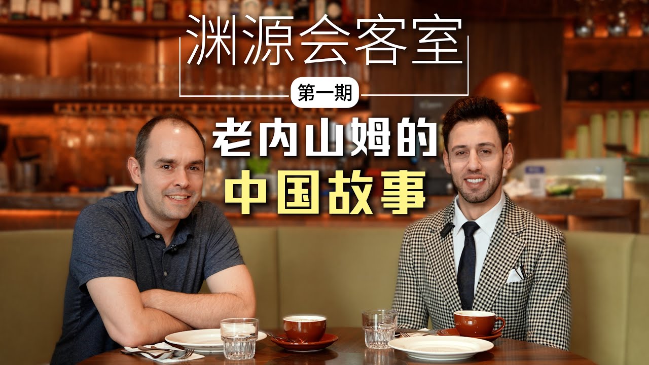 渊源会客室：老内山姆的中国故事