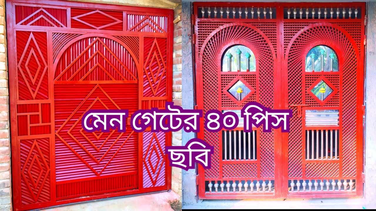বাড়ির মেন গেট 40 পিস ডিজাইন 2023 সালের নিউ ডিজাইন