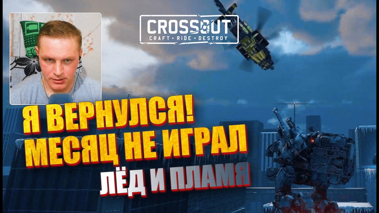 МЕСЯЦ НЕ ИГРАЛ! Вспоминаю Кроссаут в потасовке Лёд и Пламя