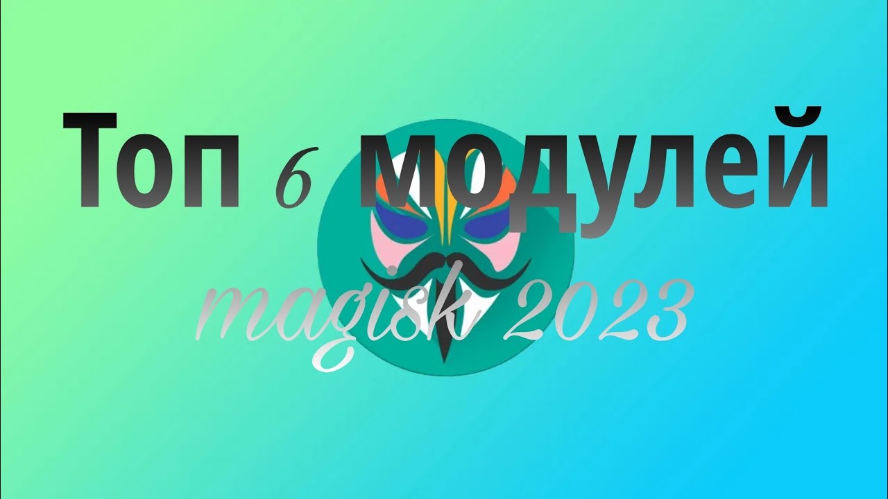 Топ 6 модулей magisk 2023 | Top 6 modules magisk 2023
