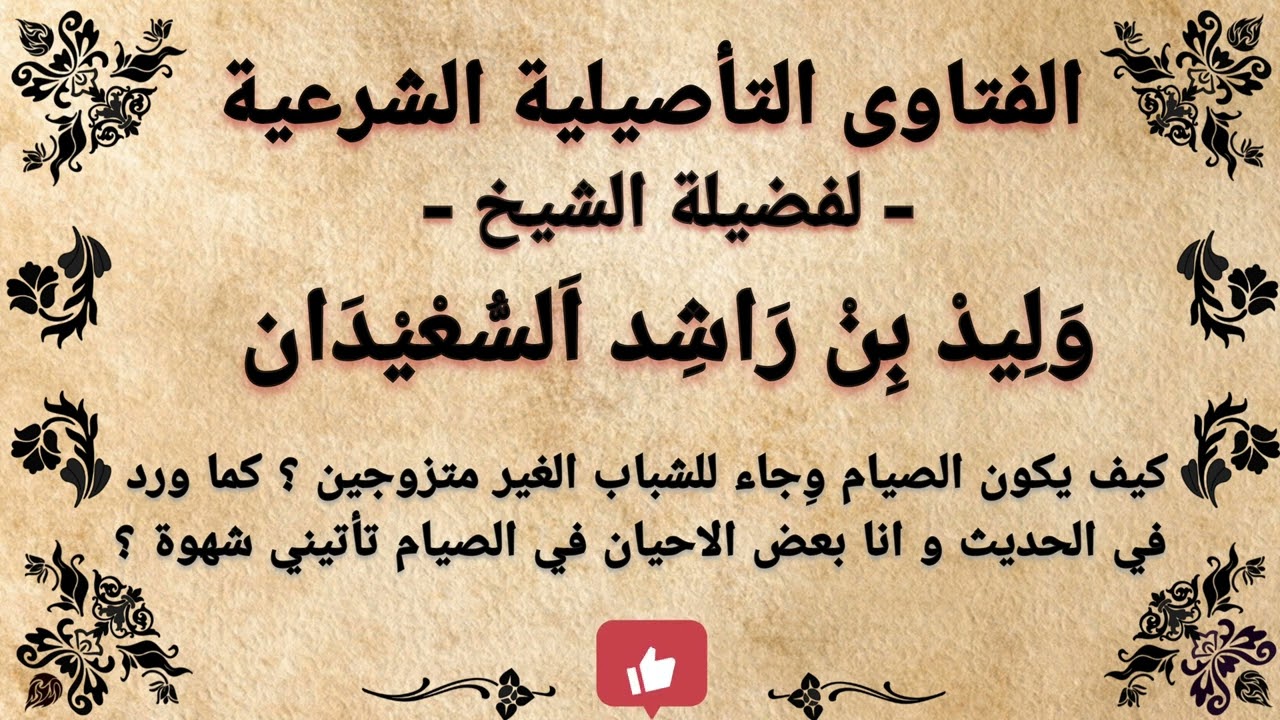 كيف يكون الصيام وجاء للشباب الغير متزوج كما ورد في الحديث و انا اصوم وتاتيني الشهوة ؟ وليد السعيدان