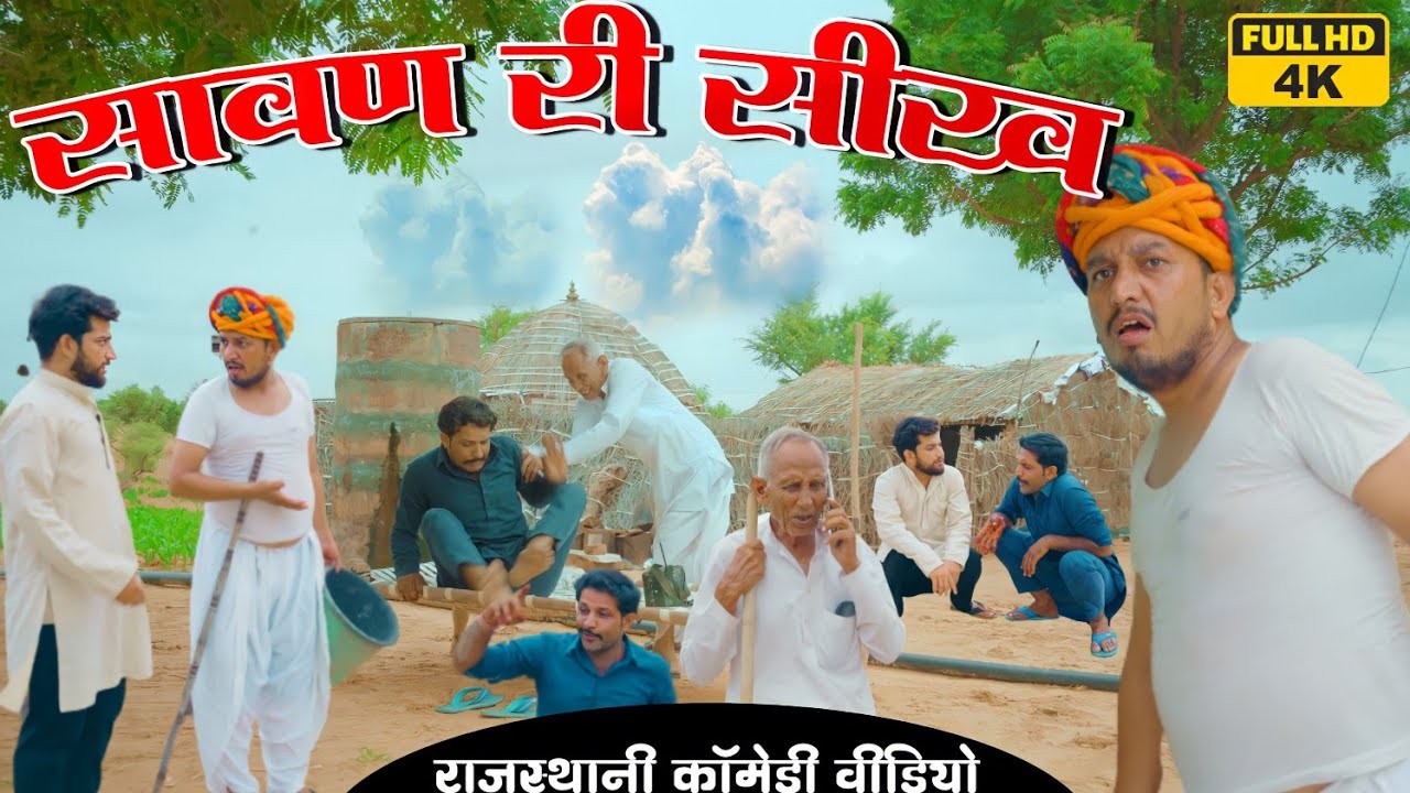 Learning of Saavan. Rajasthani Comedy | Rajio Chalyo Sasrai and Gotio Angaliyo