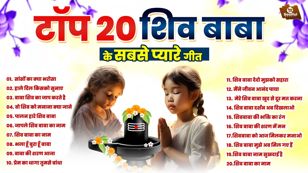 टॉप 20 शिव बाबा के सबसे प्यारे गीत Nonstop Shiv Baba Song | Bk Songs 2024 | Shiv Baba Geet