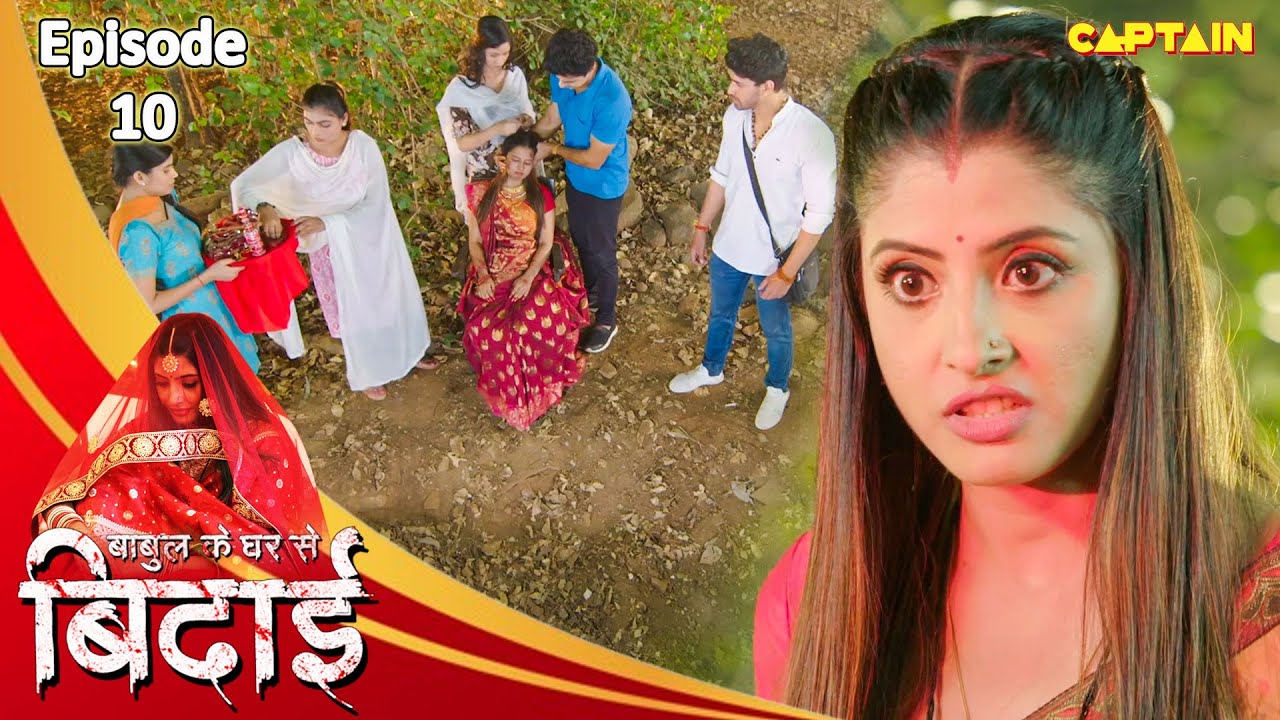 आत्मा की शांति के लिए रीति रिवाजों के साथ किया अंतिम संस्कार | बाबुल के घर से बिदाई | Episode - 10