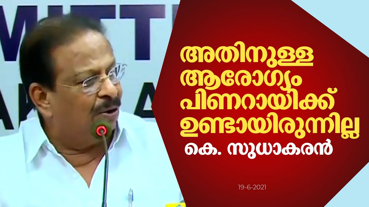 'അതിനൊന്നുമുള്ള ആരോഗ്യം അന്നും പിണറായിക്കുണ്ടായിരുന്നില്ല..' കെ സുധാകരന്‍ | Pinarayi VS K Sudhakaran