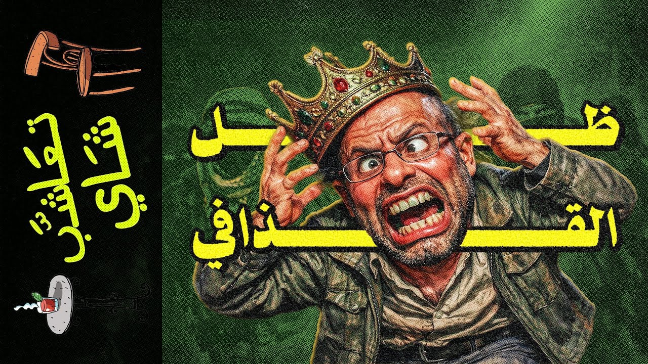 {تعاشب شاي}(2374) ليبيا: الحرب الثالثة المؤجلة