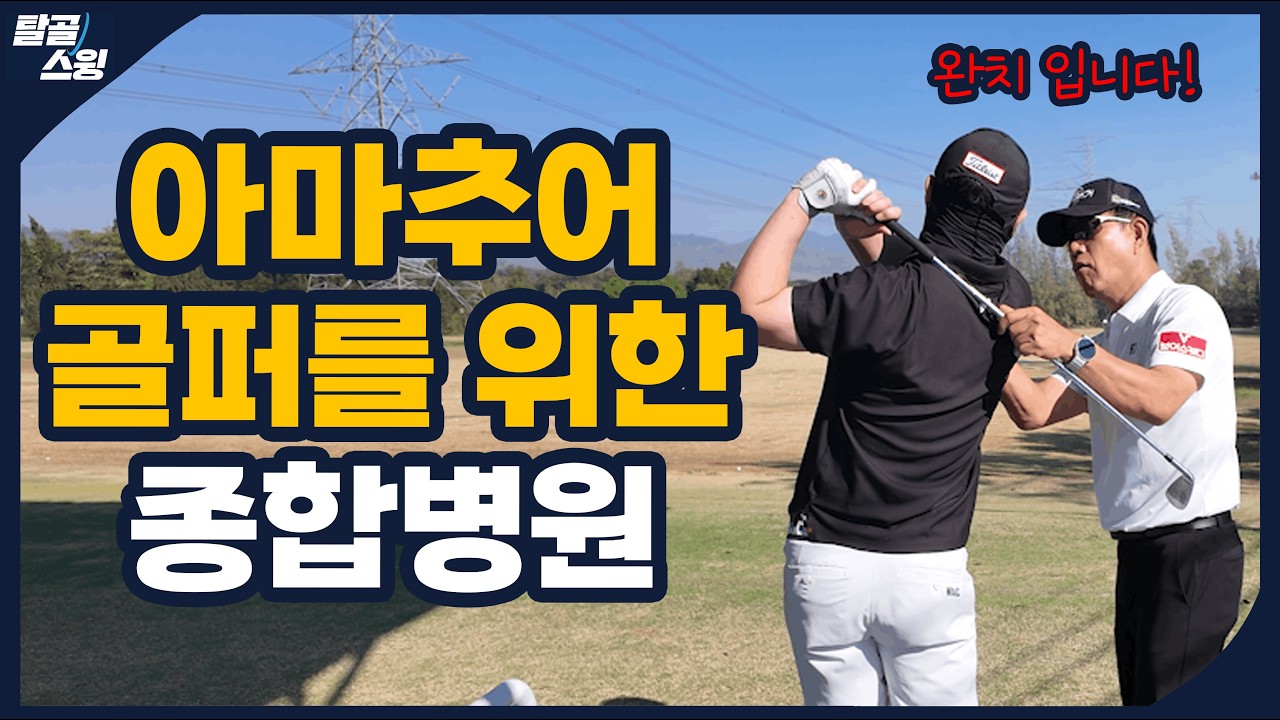 탈골스윙- 내 공은 왜 거리도 안나고 방향도 일정하지 않은가