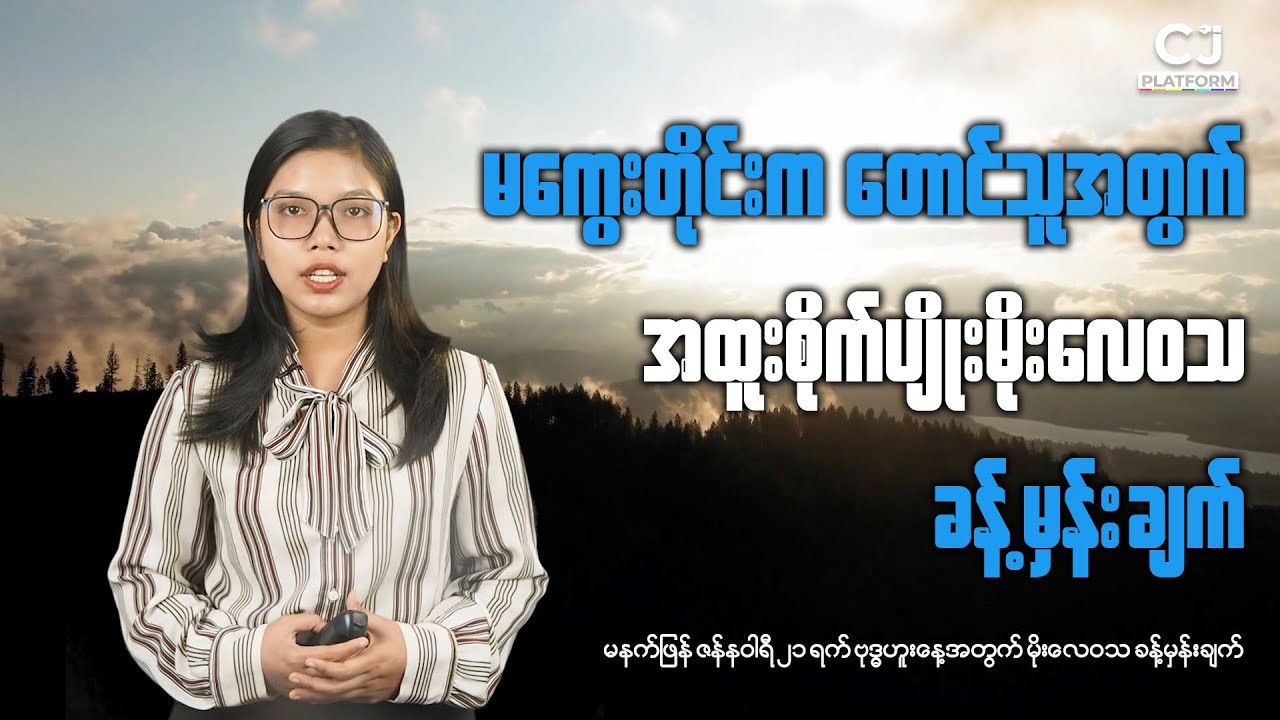 မနက်ဖြန် ဇန်ဝါရီ၂၁ရက် ဗုဒ္ဓဟူးနေ့အတွက် မိုးလေဝသခန့်မှန်းချက်