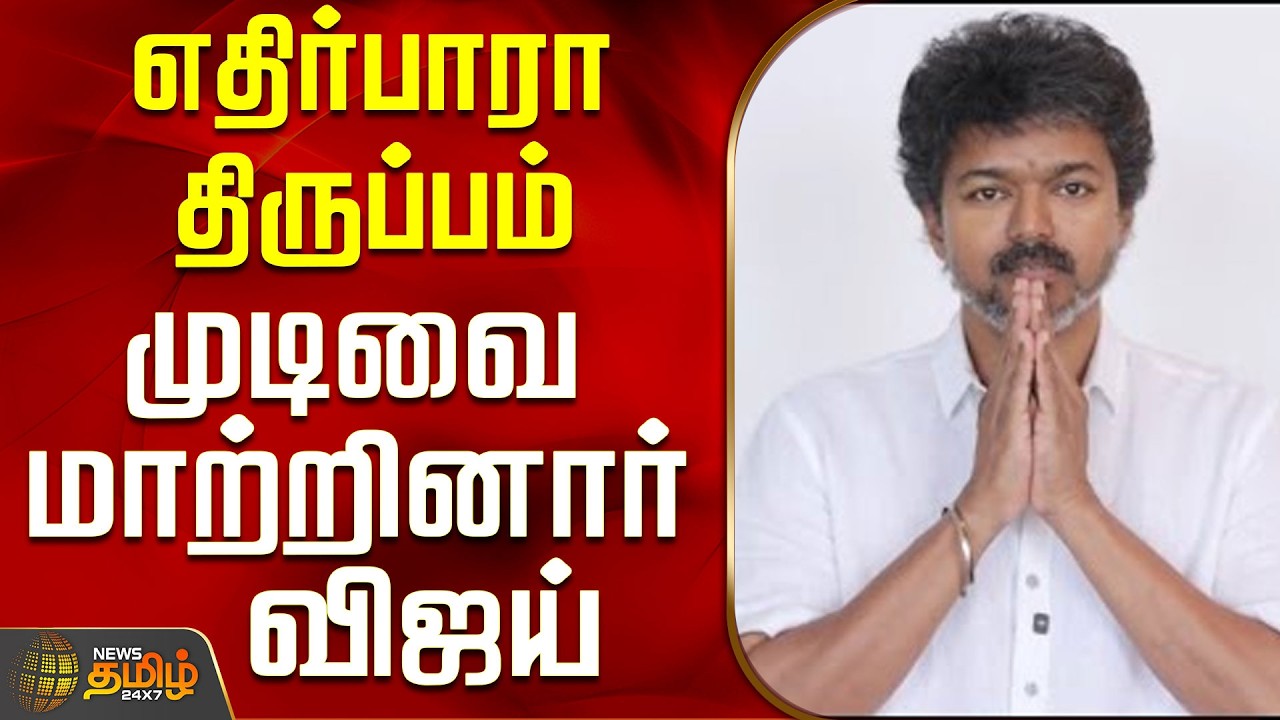 Tvk Vijay Chennai Campaign | Unexpected twist - Vijay changed the outcome