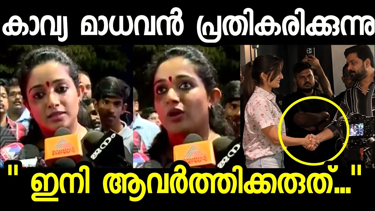 പൊട്ടിത്തെറിച്ചു കാവ്യ മാധവൻ, ദിലീപ് മഞ്ജു വാര്യർ വൈറൽ വീഡിയോ | Dileep Manju Warrier Kavya Madhavan 