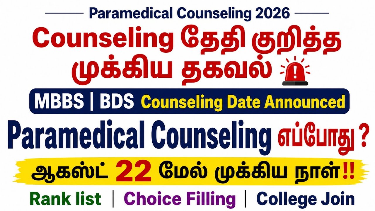 Paramedical Counseling 2026 தேதி எப்போது? 🚨 MBBS & BDS Counseling Date| TN Paramedical Latest Update