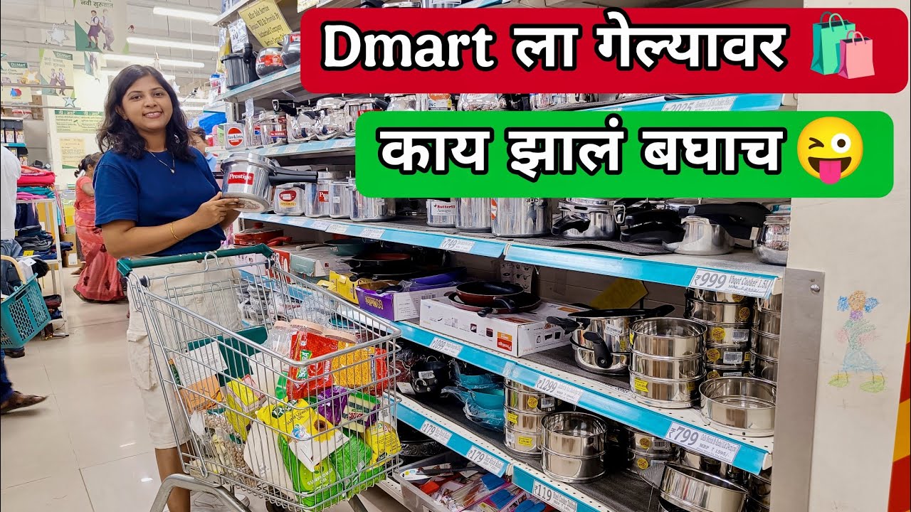 DMart ला गेले खरेदी करायला 🛒🔥🛍️ Vlog 399 #dmart #shopping #dailyvlog #sankitapatilvlogs #marathivlog