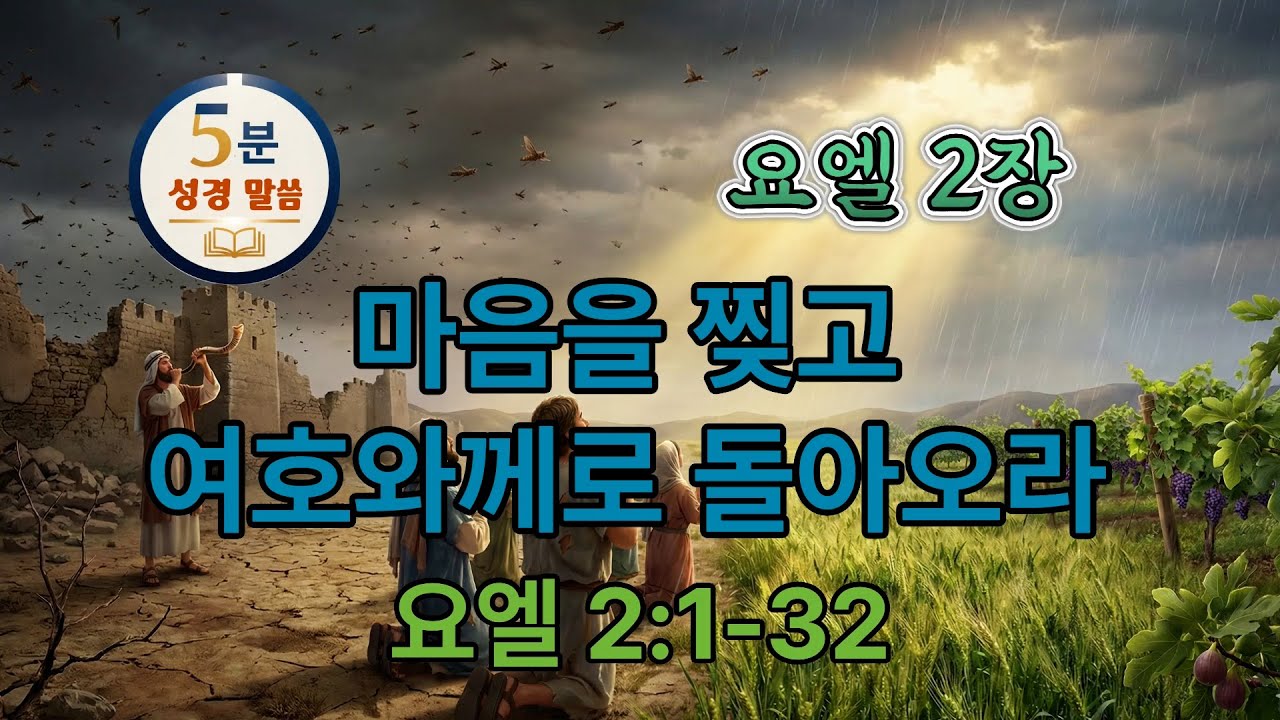 [요엘 2장] 2/3 마음을 찢고 여호와께로 돌아오라(1-32) #5분말씀 #요엘 #구약성경 #성경오디오북 #vrewai