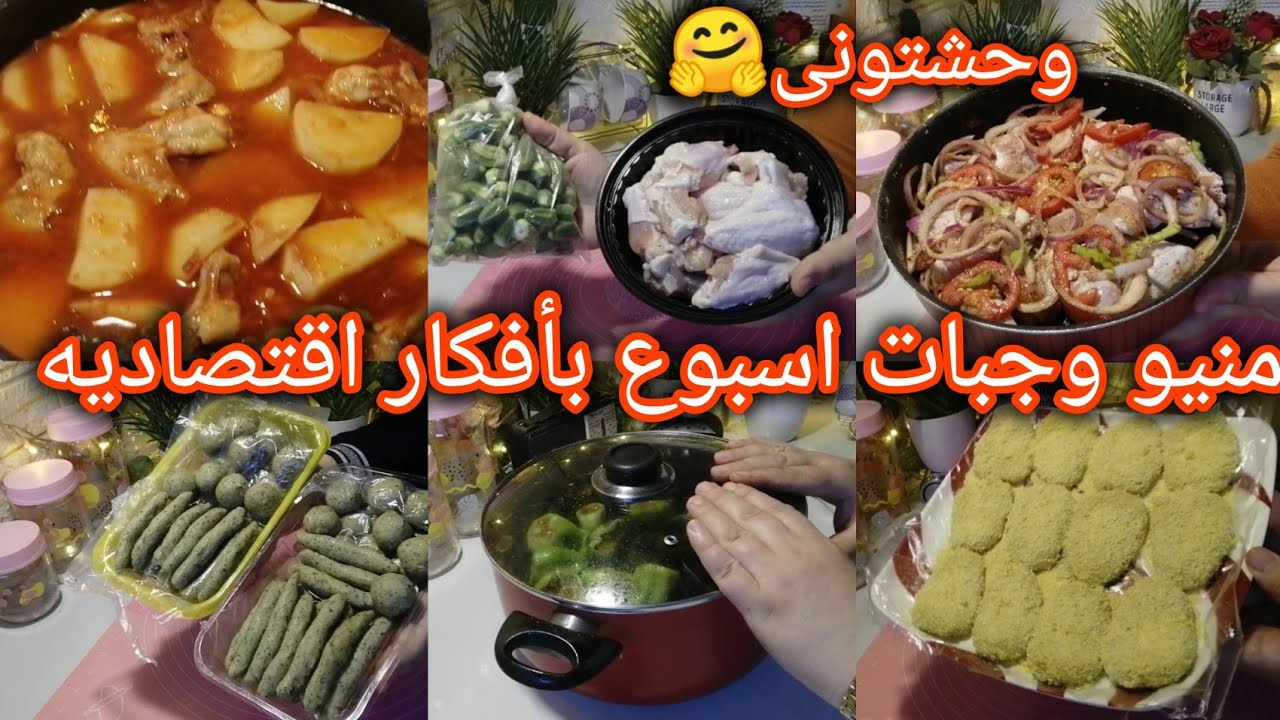 منيو تجهيزات☘️اكلات بأفكار🍎اقتصاديه وكلها لحوم😋وفراخ وانسى🙄وقفة المطبخ😅😅😅
