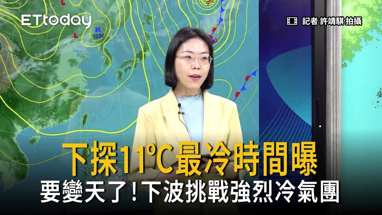 下探11℃最冷時間曝！雨區擴大挑戰強烈冷氣團