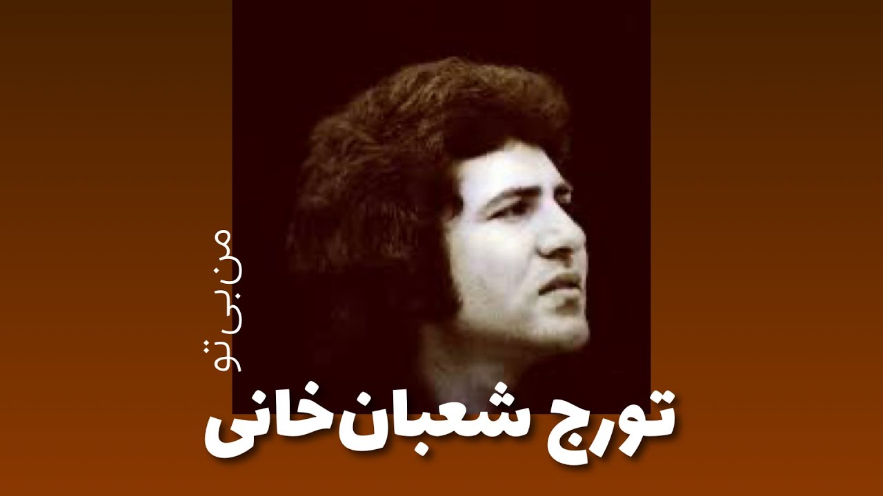 تورج شعبان خانی - من بی تو ۱۳۵۵  /  Touraj Shabankhani - Man Bi To 1977