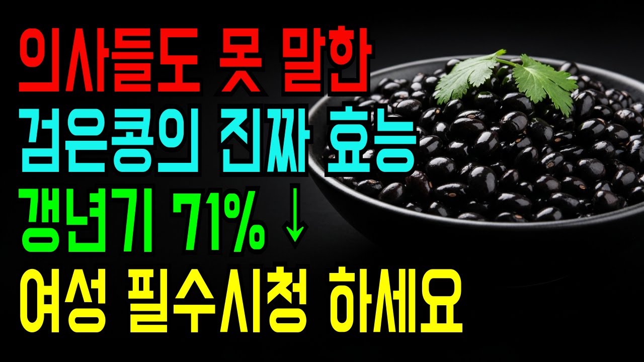 의사들도 못 말한 검은콩의 진짜 효능 7가지 (갱년기 71% 개선, 뼈 8.3% 강화)