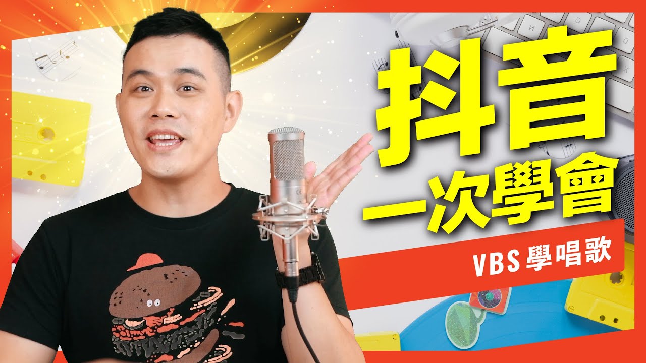 學唱歌►「抖音」學不會？三大原因超重要！最詳細的抖音唱歌技巧！(盧廣仲-刻在我心底的名字)