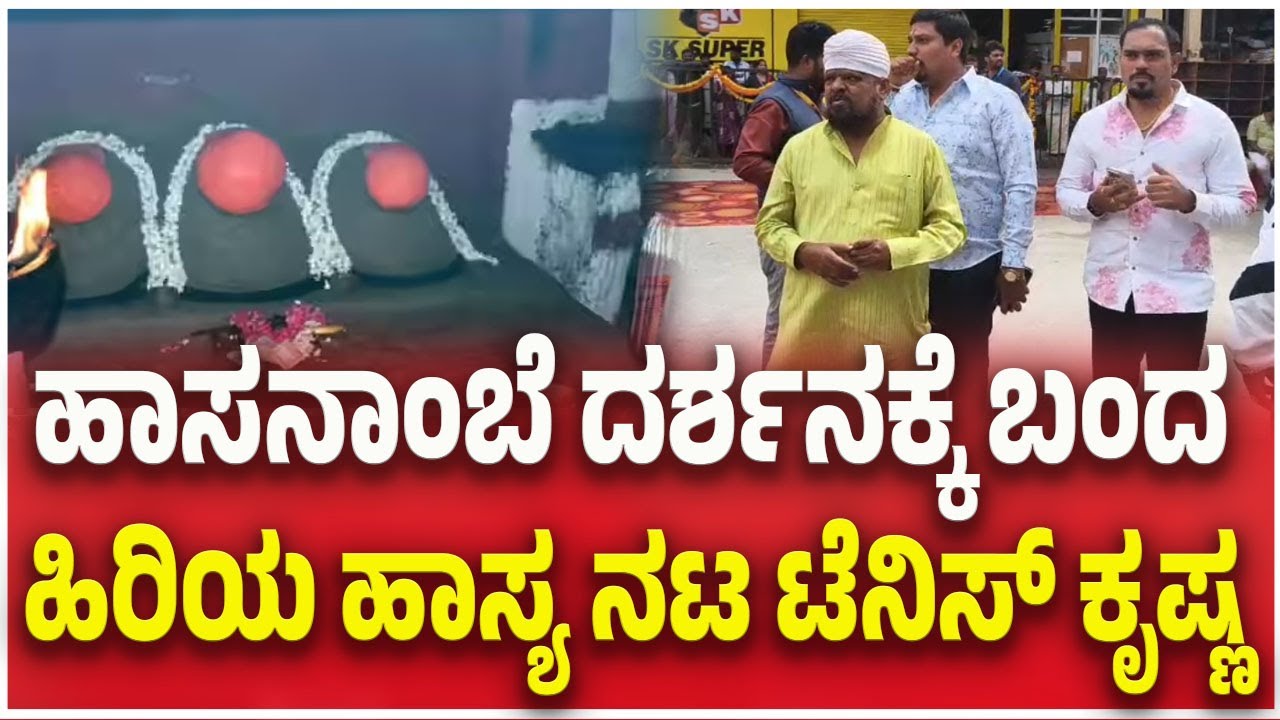 Comedian Tennis Krishna Visits Hassanamba Temple |ಹಾಸನಾಂಬೆ ದರ್ಶನಕ್ಕೆ ಬಂದ ಹಿರಿಯ ಹಾಸ್ಯ ನಟ ಟೆನಿಸ್ ಕೃಷ್ಣ