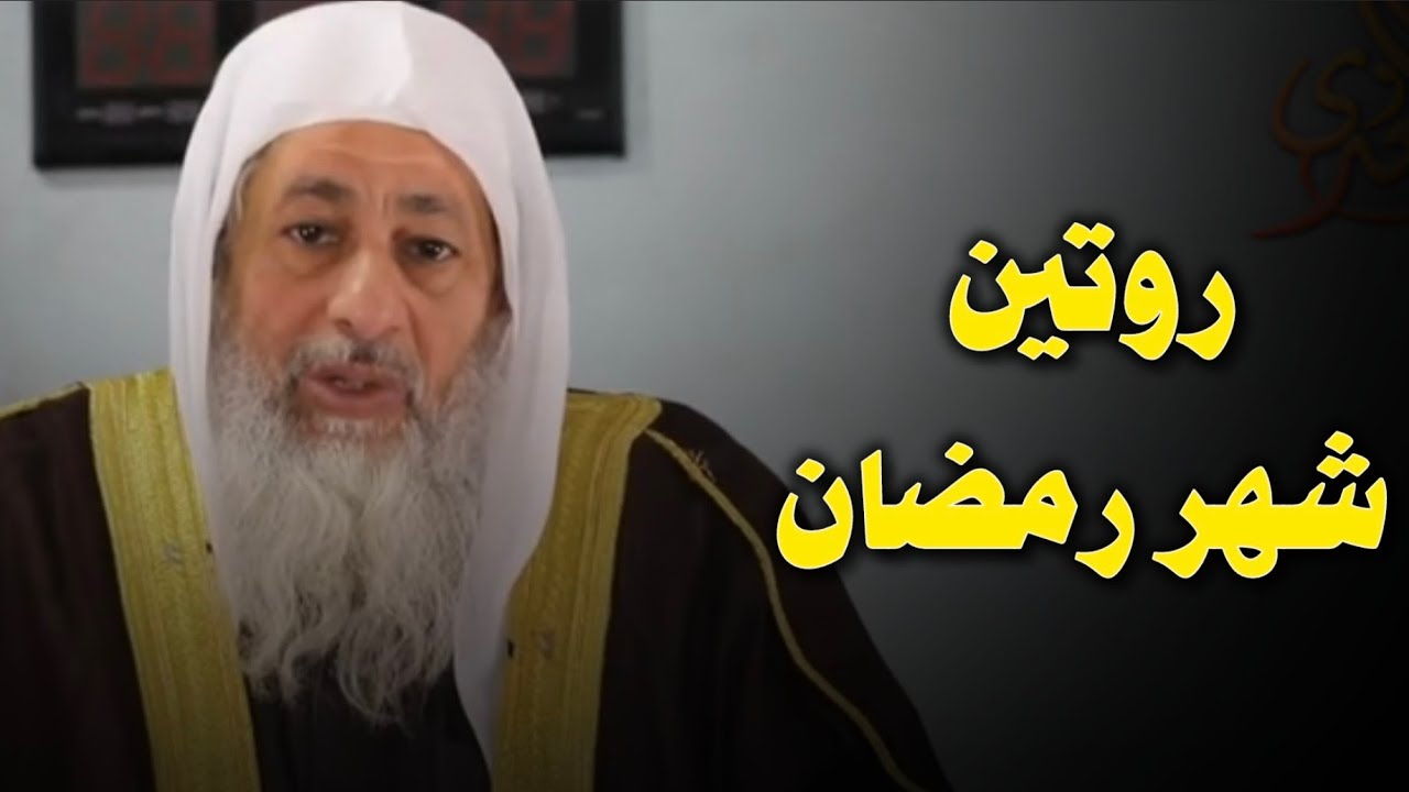 روتين شهر رمضان الشيخ مصطفي العدوي